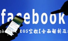 什么是TokenIM EOS空投？全面解析及参与指南