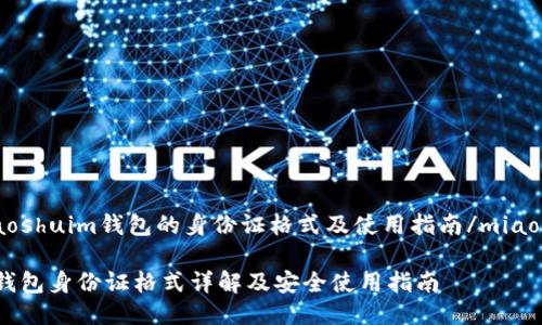 miaoshuim钱包的身份证格式及使用指南/miaoshu

IM钱包身份证格式详解及安全使用指南