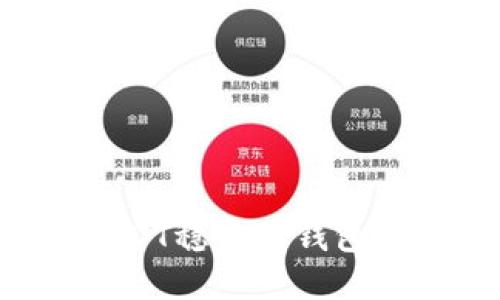 如何下载USDT稳定币钱包：全方位指南
