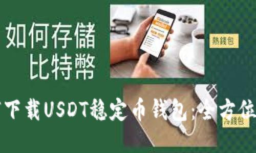 如何下载USDT稳定币钱包：全方位指南
