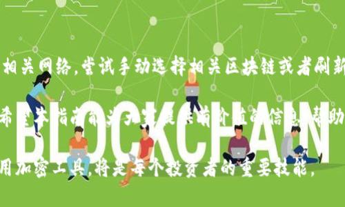   如何在Tokenim中导入助记词：一步步指南 / 

 guanjianci Tokenim, 导入助记词, 加密钱包, 区块链 /guanjianci 

在数字货币与区块链技术迅速发展的今天，越来越多的投资者选择使用各种钱包来管理他们的数字资产。Tokenim作为一款功能强大的加密钱包，吸引了不少用户的关注。其中，助记词（Mnemonic Phrase）作为一种重要的安全机制，帮助用户在需要时快速恢复钱包。在本指南中，我们将深入探讨如何在Tokenim中导入助记词，并回答一些常见问题。

什么是助记词？

助记词是一组由随机生成的单词所组成的短语，通常为12到24个单词。它的作用是帮助用户安全地存储和恢复他们的加密资产。通过助记词，用户可以方便地在不同设备之间迁移他们的钱包，或者在钱包丢失、被盗或设备故障的情况下恢复他们的资产。

助记词的安全性至关重要，用户需要将其保存在一个安全的地方，不应将其共享或泄露给他人。一旦他人获得了你的助记词，他们就能对你的钱包及其内的数字资产进行完全控制。

Tokenim是一个怎样的平台？

Tokenim是一款去中心化的加密钱包，支持多种数字资产的存储、管理与交易。它提供了用户友好的界面，并集成了强大的安全机制，包括多签名钱包、私钥管理等。用户可以通过Tokenim轻松实现资产的转账、购买和交换。此外，Tokenim还支持去中心化应用（DApp）的访问，为用户提供丰富的区块链服务。

Tokenim的优势在于其高安全性和便捷性，使得用户无需过多担忧资产的安全问题。此外，它还支持多种区块链网络，包括以太坊、比特币等。这使得Tokenim成为一个理想的选择，对于需要多链资产管理的用户而言，它提供了极大的便利。

如何在Tokenim中导入助记词？

首先，确保你已经下载并安装了Tokenim应用。无论是Android还是iOS设备，Tokenim都可以在各大应用商店中找到。

打开Tokenim应用后，首先会看到主界面。这里会有一个“创建新钱包”或“导入现有钱包”的选项。为了导入助记词，请选择“导入现有钱包”。

接下来的界面会提示你输入助记词。确保你输入的助记词顺序正确，确保没有遗漏或者拼写错误。Tokenim会自动识别你的助记词并与相应的钱包进行匹配。

一旦助记词被成功输入，Tokenim将会提示你设置一个安全密码。这个密码将用于保护你的钱包，确保只有你可以访问。最好选择一个复杂且难以猜测的密码，并将其保存于安全的地方。

完成上述步骤后，你的加密钱包就已成功导入。你可以在Tokenim界面中看到你的数字资产，并开始进行交易或管理。

如何保障助记词的安全？

助记词是你加密财产的“钥匙”，由此可见其安全性的重要性。以下是一些保障助记词安全的方法：

ul
  listrong离线存储：/strong不要将助记词存储在云端或在线设备中，尽量选择纸质或硬件钱包来离线保存。/li
  listrong定期备份：/strong保持助记词的多个备份，避免因丢失或破损而导致的无法恢复钱包。/li
  listrong避免社交分享：/strong切勿在社交媒体、论坛或与陌生人分享你的助记词。/li
  listrong使用密码管理器：/strong你可以考虑使用安全的密码管理器来存储助记词，确保其加密和安全。/li
/ul

确保你的设备安全也是一个重要的保障措施。定期更新设备软件，安装防病毒软件，并确保你在可信的网络环境下进行交易。

导入助记词可能遇到的常见问题及解决方案

在导入助记词时，用户可能会遇到一些问题。以下是一些常见问题，及相应的解决方案：

h41. 助记词输入错误/h4
如果你在输入助记词时发生错误，Tokenim会自动提示你。这时请仔细检查输入的每一个单词，确保拼写和顺序正确。可以在助记词来源于的备份中进行对比，以确认输入的准确性。

h42. 助记词无法导入/h4
有可能助记词的类型不被Tokenim支持。根据标准，助记词通常遵循BIP39的格式。如果提示无法导入，建议检查你的助记词是否符合相关标准。在这种情况下，尝试其他钱包或平台来恢复资产。

h43. 忘记安全密码/h4
如果在设置安全密码时，你忘记了密码，目前大多数加密钱包都不支持找回密码的功能。请妥善保管密码。如果此问题发生，可考虑重新创建新钱包并导入助记词，但你需要确保助记词的安全性以避免资产的丢失。

h44. 资产未显示/h4
登录后若没有看到资产，确保你导入的助记词是正确且关联的。如果你确定助记词是正常的，但仍没有显示任何资产，可能是因为Tokenim没有自动检测相关网络。尝试手动选择相关区块链或者刷新应用。

总之，在使用Tokenim进行助记词的导入时，用户应详细阅读相关说明，确保输入的准确性和安全性。保护好你的助记词，将有助于保证数字资产的安全。希望本指南能为大家提供有价值的信息，帮助成功导入助记词，顺利使用Tokenim进行资产管理。

总结来说，tokenim是一款安全、方便的加密钱包。掌握导入助记词的流程，有助于提升你的资产管理能力和保障安全。在日益数字化的未来，学会合理使用加密工具，将是每个投资者的重要技能。