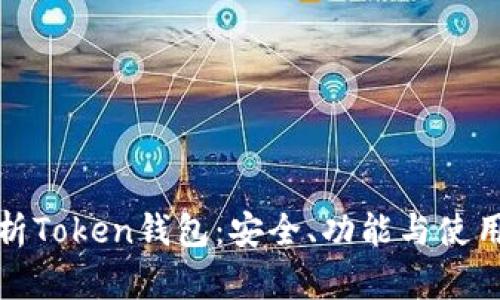 深度解析Token钱包：安全、功能与使用全攻略
