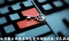如何解决狗狗币钱包密码错误问题：详尽指南