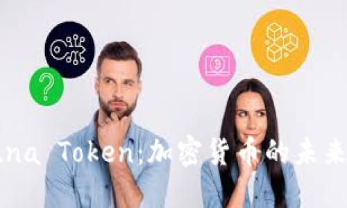 深入了解Luna Token：加密货币的未来与投资机遇