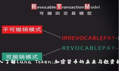 深入了解Luna Token：加密货币的未来与投资机遇