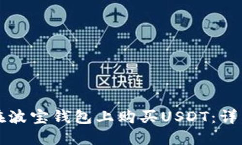 如何在波宝钱包上购买USDT：详细指南
