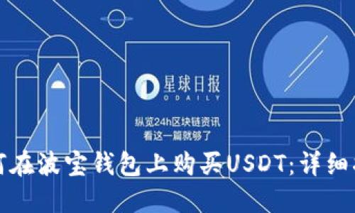 如何在波宝钱包上购买USDT：详细指南