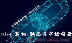 Tokenim：真相、骗局与市场前景分析