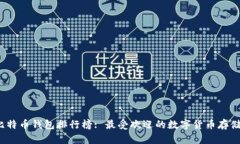 2019年比特币钱包排行榜: 最受欢迎的数字货币存