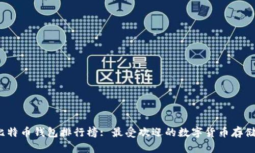 2019年比特币钱包排行榜: 最受欢迎的数字货币存储解决方案