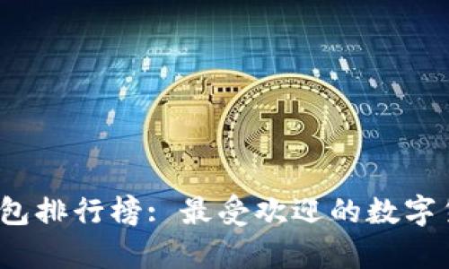2019年比特币钱包排行榜: 最受欢迎的数字货币存储解决方案