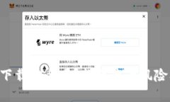 : Tokenim下载安全吗？揭示病毒风险及防护措施