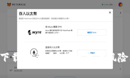 : Tokenim下载安全吗？揭示病毒风险及防护措施