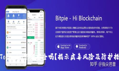 : Tokenim下载安全吗？揭示病毒风险及防护措施