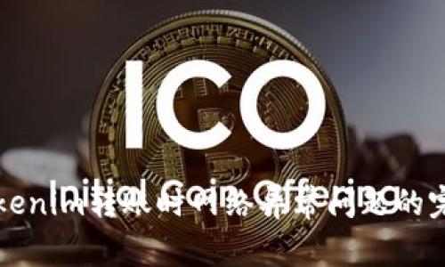 解决Tokenim转账时网络异常问题的完整指南