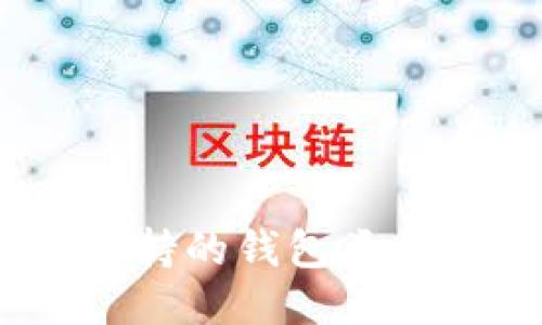 USDT提币支持的钱包类型及使用指南