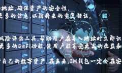 baiotiIM钱包导入风险地址的深度解析：如何安全使