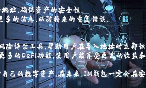 baiotiIM钱包导入风险地址的深度解析：如何安全使用加密资产/baioti
IM钱包, 风险地址, 加密资产, 安全性/guanjianci

近年来，加密货币的普及使得越来越多的用户开始接触和使用各类加密钱包。在这些钱包中，IM钱包以其便捷、安全的特性吸引了大量用户。然而，在使用IM钱包的过程中，导入风险地址（或被称为“黑名单地址”）的概念，也逐渐为用户所关注。本文将对IM钱包导入风险地址的相关内容进行详细解析，同时回答一些常见问题，以帮助用户更好地理解如何安全地管理他们的加密资产。

一、什么是IM钱包？
IM钱包是一个多功能的数字货币钱包，旨在为用户提供安全、方便的加密货币存储和交易服务。IM钱包支持多种主流加密货币，如比特币、以太坊、莱特币等，用户可以方便地在不同的货币之间进行交换。此外，IM钱包还具备一些独特的功能，例如去中心化交易、DApp浏览器等，这些因素使得IM钱包成为许多加密货币用户的首选。

二、什么是风险地址？
风险地址是指与非法活动、欺诈、洗钱等相关联的加密钱包地址。使用或与这些风险地址进行交易的用户可能会遭受法律责任、资产被扣押的风险。这些风险地址通常会被相关机构（例如加密货币交易所、合规机构等）列入黑名单，从而提醒用户注意。在加密货币的生态系统中，识别和避免与风险地址进行交易是至关重要的。

三、IM钱包如何导入风险地址？
在IM钱包中，用户可以方便地导入不同的加密货币地址。然而，导入时需谨慎，特别是涉及到风险地址的场合。IM钱包本身并不会主动阻止用户导入风险地址，但用户可以利用钱包内置的安全功能，例如地址扫描和风险评估工具，以便更好地判断地址的安全性。
用户在导入地址前，应先了解该地址的背景信息，包括其历史交易记录、相关的合规公告等。遵循最佳实践，尽量避免与已知的风险地址发生交易，这对于保护用户的财产安全至关重要。

四、IM钱包导入风险地址的风险
导入风险地址的主要风险包括：
1. **法律责任**：与风险地址进行交易的用户可能会面临法律问题，尤其是在不法活动频繁的国家或地区。法律审查合规性是每一位加密货币用户都应关注的重点。
2. **资产被冻结**：如果用户经常与被列入黑名单的地址交互，交易所或法律机关可能会对其账户实施冻结，造成资产无法流通。
3. **诈骗风险**：一些风险地址可能与诈骗活动有关，用户若被误导而进行交易，将可能导致财务损失。
因此，建议用户在使用IM钱包时，一定要保持警惕，定期检查地址的安全性，并关注社区和论坛中的最新信息。

五、如何识别风险地址？
识别风险地址的方法包括：
1. **使用公示数据库**：许多组织会维护与风险地址相关的数据库，用户可以定期查询这些数据库以识别潜在的风险地址。
2. **社区反馈**：关注加密货币社区的讨论，获取关于特定地址的信息，有助于发现可能的风险。
3. **交易历史分析**：分析地址的交易记录，若存在频繁的异常交易，可以推测该地址存在风险。

六、如何安全使用IM钱包？
为了安全地使用IM钱包，用户可以遵循以下建议：
1. **定期更新软件**：确保IM钱包始终为最新版本，以获得更好的安全防护。
2. **启用双重验证**：若IM钱包支持双重验证功能，务必启用，以增加账户安全。
3. **保持秘密密钥安全**：务必妥善保管私人密钥或助记词，避免泄露。
4. **谨慎选择交易对象**：在进行交易时，了解交易对象的背景，避免与风险地址进行交互。

七、用户常见问题
在IM钱包导入风险地址的过程中，用户可能会遇到以下常见问题：

1. 什么是IM钱包支持的最佳实践？
IM钱包作为一种加密资产管理工具，有几个最佳实践，用户使用IM钱包时应当遵循这些实践来保障其资产安全。
首先，用户应该定期更新IM钱包以降低风险，钱包更新通常包括安全修复和新功能的添加，确保用户能够享受到更安全的服务。其次，用户应自动备份其助记词和私钥，并将其存储在安全的地方，避免在不安全的设备上存储敏感信息。
同时，用户要保持敏感信息的私密性，特别是不要将这些信息分享给他人，警惕任何可疑的链接或信息。最后，用户在进行交易前，有必要核对交易地址，确保与其交易的地址没有被认定为风险地址，以避免资产损失。

2. 如何验证加密地址的安全性？
验证加密地址的安全性可以通过多种方式来进行。用户可以利用在线工具或服务来查询该地址的交易历史，确认其是否存在异常交易，或者被公开列入黑名单。很多加密货币交易所或监管机构会提供公开的地址数据库，用户能够通过这些资源来判断地址的风险。
此外，用户还可查阅社区论坛等渠道，了解其他用户对该地址的观点和经验，有助于确认该地址的可信度和安全性。用户可以利用区块链浏览器，跟踪地址的交易记录和资金流向，以此对这些信息进行综合判断。

3. 如何处理误操作导入风险地址的情况？
在使用IM钱包的过程中，一旦用户不小心导入了风险地址，首先应及时停止该地址的交易活动，避免进一步的风险扩散。其次，用户应立即将钱包内的资产转移到安全的地址，确保资产的安全性。
然后，用户可以向IM钱包的客户支持或官方途径反映问题，咨询后续处理方法，必要时寻求法律帮助以规避不必要的风险。最后，用户还应对该地址进行仔细调查，获取更多的信息，以防将来的重复错误。

4. IM钱包未来可能的功能发展是什么？
随着加密货币市场的发展，IM钱包也将出现更多的功能和改进。未来，IM钱包可能在安全性、隐私性和用户体验等方面进行进一步增强。例如，钱包可能会增加更智能的风险评估工具，帮助用户在导入地址时立即识别并警示风险。
同时，IM钱包还可能提供多层次的安全设置，用户可以自主设定交易的风险级别，从而确保资金的最大安全。此外，随着去中心化金融（DeFi）的兴起，IM钱包将可能集成更多的DeFi功能，使用户能享受更高的收益和资产管理效率。

综上所述，IM钱包导入风险地址的管理对每个加密资产用户而言均具重要性。遵循安全实践、定期进行风险评估，并保持对市场的敏感度，将有助于用户有效管理和保护自己的数字资产。在未来，IM钱包一定会在安全性及易用性方面不断，助力用户更好地参与数字货币的世界。