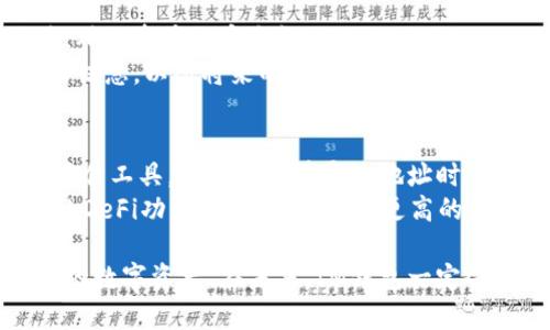 baiotiIM钱包导入风险地址的深度解析：如何安全使用加密资产/baioti
IM钱包, 风险地址, 加密资产, 安全性/guanjianci

近年来，加密货币的普及使得越来越多的用户开始接触和使用各类加密钱包。在这些钱包中，IM钱包以其便捷、安全的特性吸引了大量用户。然而，在使用IM钱包的过程中，导入风险地址（或被称为“黑名单地址”）的概念，也逐渐为用户所关注。本文将对IM钱包导入风险地址的相关内容进行详细解析，同时回答一些常见问题，以帮助用户更好地理解如何安全地管理他们的加密资产。

一、什么是IM钱包？
IM钱包是一个多功能的数字货币钱包，旨在为用户提供安全、方便的加密货币存储和交易服务。IM钱包支持多种主流加密货币，如比特币、以太坊、莱特币等，用户可以方便地在不同的货币之间进行交换。此外，IM钱包还具备一些独特的功能，例如去中心化交易、DApp浏览器等，这些因素使得IM钱包成为许多加密货币用户的首选。

二、什么是风险地址？
风险地址是指与非法活动、欺诈、洗钱等相关联的加密钱包地址。使用或与这些风险地址进行交易的用户可能会遭受法律责任、资产被扣押的风险。这些风险地址通常会被相关机构（例如加密货币交易所、合规机构等）列入黑名单，从而提醒用户注意。在加密货币的生态系统中，识别和避免与风险地址进行交易是至关重要的。

三、IM钱包如何导入风险地址？
在IM钱包中，用户可以方便地导入不同的加密货币地址。然而，导入时需谨慎，特别是涉及到风险地址的场合。IM钱包本身并不会主动阻止用户导入风险地址，但用户可以利用钱包内置的安全功能，例如地址扫描和风险评估工具，以便更好地判断地址的安全性。
用户在导入地址前，应先了解该地址的背景信息，包括其历史交易记录、相关的合规公告等。遵循最佳实践，尽量避免与已知的风险地址发生交易，这对于保护用户的财产安全至关重要。

四、IM钱包导入风险地址的风险
导入风险地址的主要风险包括：
1. **法律责任**：与风险地址进行交易的用户可能会面临法律问题，尤其是在不法活动频繁的国家或地区。法律审查合规性是每一位加密货币用户都应关注的重点。
2. **资产被冻结**：如果用户经常与被列入黑名单的地址交互，交易所或法律机关可能会对其账户实施冻结，造成资产无法流通。
3. **诈骗风险**：一些风险地址可能与诈骗活动有关，用户若被误导而进行交易，将可能导致财务损失。
因此，建议用户在使用IM钱包时，一定要保持警惕，定期检查地址的安全性，并关注社区和论坛中的最新信息。

五、如何识别风险地址？
识别风险地址的方法包括：
1. **使用公示数据库**：许多组织会维护与风险地址相关的数据库，用户可以定期查询这些数据库以识别潜在的风险地址。
2. **社区反馈**：关注加密货币社区的讨论，获取关于特定地址的信息，有助于发现可能的风险。
3. **交易历史分析**：分析地址的交易记录，若存在频繁的异常交易，可以推测该地址存在风险。

六、如何安全使用IM钱包？
为了安全地使用IM钱包，用户可以遵循以下建议：
1. **定期更新软件**：确保IM钱包始终为最新版本，以获得更好的安全防护。
2. **启用双重验证**：若IM钱包支持双重验证功能，务必启用，以增加账户安全。
3. **保持秘密密钥安全**：务必妥善保管私人密钥或助记词，避免泄露。
4. **谨慎选择交易对象**：在进行交易时，了解交易对象的背景，避免与风险地址进行交互。

七、用户常见问题
在IM钱包导入风险地址的过程中，用户可能会遇到以下常见问题：

1. 什么是IM钱包支持的最佳实践？
IM钱包作为一种加密资产管理工具，有几个最佳实践，用户使用IM钱包时应当遵循这些实践来保障其资产安全。
首先，用户应该定期更新IM钱包以降低风险，钱包更新通常包括安全修复和新功能的添加，确保用户能够享受到更安全的服务。其次，用户应自动备份其助记词和私钥，并将其存储在安全的地方，避免在不安全的设备上存储敏感信息。
同时，用户要保持敏感信息的私密性，特别是不要将这些信息分享给他人，警惕任何可疑的链接或信息。最后，用户在进行交易前，有必要核对交易地址，确保与其交易的地址没有被认定为风险地址，以避免资产损失。

2. 如何验证加密地址的安全性？
验证加密地址的安全性可以通过多种方式来进行。用户可以利用在线工具或服务来查询该地址的交易历史，确认其是否存在异常交易，或者被公开列入黑名单。很多加密货币交易所或监管机构会提供公开的地址数据库，用户能够通过这些资源来判断地址的风险。
此外，用户还可查阅社区论坛等渠道，了解其他用户对该地址的观点和经验，有助于确认该地址的可信度和安全性。用户可以利用区块链浏览器，跟踪地址的交易记录和资金流向，以此对这些信息进行综合判断。

3. 如何处理误操作导入风险地址的情况？
在使用IM钱包的过程中，一旦用户不小心导入了风险地址，首先应及时停止该地址的交易活动，避免进一步的风险扩散。其次，用户应立即将钱包内的资产转移到安全的地址，确保资产的安全性。
然后，用户可以向IM钱包的客户支持或官方途径反映问题，咨询后续处理方法，必要时寻求法律帮助以规避不必要的风险。最后，用户还应对该地址进行仔细调查，获取更多的信息，以防将来的重复错误。

4. IM钱包未来可能的功能发展是什么？
随着加密货币市场的发展，IM钱包也将出现更多的功能和改进。未来，IM钱包可能在安全性、隐私性和用户体验等方面进行进一步增强。例如，钱包可能会增加更智能的风险评估工具，帮助用户在导入地址时立即识别并警示风险。
同时，IM钱包还可能提供多层次的安全设置，用户可以自主设定交易的风险级别，从而确保资金的最大安全。此外，随着去中心化金融（DeFi）的兴起，IM钱包将可能集成更多的DeFi功能，使用户能享受更高的收益和资产管理效率。

综上所述，IM钱包导入风险地址的管理对每个加密资产用户而言均具重要性。遵循安全实践、定期进行风险评估，并保持对市场的敏感度，将有助于用户有效管理和保护自己的数字资产。在未来，IM钱包一定会在安全性及易用性方面不断，助力用户更好地参与数字货币的世界。