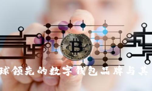 im钱包：全球领先的数字钱包品牌与其背后的国家