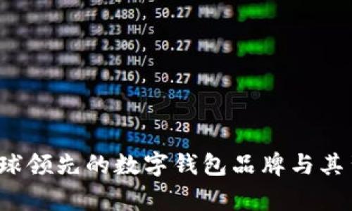 im钱包：全球领先的数字钱包品牌与其背后的国家