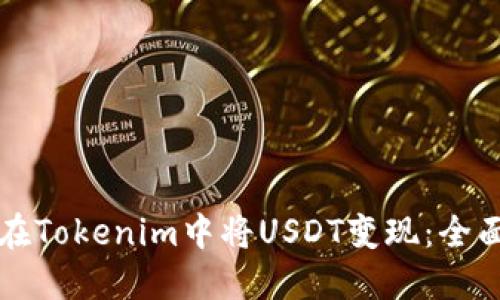 如何在Tokenim中将USDT变现：全面指南
