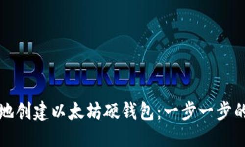 如何安全地创建以太坊硬钱包：一步一步的详细指南