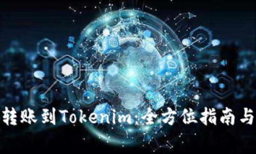 : 比特派转账到Tokenim：全方位指南与注意事项