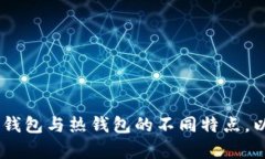 比特币冷钱包使用指南：如何安全存储你的数字