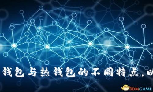 比特币冷钱包使用指南：如何安全存储你的数字资产

比特币, 冷钱包, 数字资产, 区块链/guanjianci

### 引言

在数字货币的世界里，安全性一直是投资者最为关注的问题之一。比特币作为市场上最流行的数字货币，拥有着极高的价值和知名度，因此更易成为黑客攻击的目标。在这个背景下，冷钱包的概念应运而生。冷钱包被认为是存储比特币的最安全的方法之一，本文将深入探讨比特币冷钱包的使用方法及其重要性，以及在使用过程中需要注意的事项。

### 什么是比特币冷钱包？

冷钱包是指未连接互联网的数字货币钱包，能够有效防止外部攻击。当你的比特币存储在冷钱包中时，由于没有网络连接，黑客无法远程获取你的私钥，从而确保你的数字资产更安全。

冷钱包的类型有多种，包括：

1. **纸钱包**：将私钥和公钥打印在纸上，保持离线。
2. **硬件钱包**：专门用于存储加密货币的设备，如Ledger、Trezor等。
3. **离线电脑**：在不联网的电脑中存储你的比特币，确保安全。

### 冷钱包的优势

使用冷钱包存储比特币有几个显著的优势：

1. **安全性高**：由于冷钱包未连接至互联网，因此不容易受到黑客攻击。
2. **控制权**：用户完全掌握私钥，不用担心交易所倒闭或被盗的风险。
3. **长期存储**：适合长期保存比特币，适合不打算频繁交易的投资者。

### 冷钱包的使用方法

#### 1. 创建纸钱包

纸钱包是一种简单而有效的冷存储方式。以下是创建纸钱包的步骤：

1. 选择一个可信的纸钱包生成器，例如WalletGenerator.net。
2. 在离线环境中打开生成器，你可以下载该工具的文件到USB驱动器中，然后在不联网的电脑上运行。
3. 生成你的比特币地址及私钥，并在纸上打印出来。
4. 注意保管纸钱包，确保避免火灾、水灾等意外情况。

#### 2. 使用硬件钱包

硬件钱包是另一种流行的冷钱包选择。下面是使用硬件钱包的步骤：

1. 选择一个信誉良好的硬件钱包，例如Ledger Nano S或Trezor。
2. 按照说明书连接硬件钱包并设置PIN码。
3. 创建新的比特币地址可以随时接收比特币。
4. 确保将硬件钱包离线存储，不要连接到网络。

### 冷钱包使用注意事项

在使用冷钱包时，需要注意以下几点：

1. **防止丢失和损坏**：不论是纸钱包还是硬件钱包，一旦丢失或损坏，可能会导致无法恢复资金。
2. **备份私钥**：对于纸钱包和硬件钱包，务必做好私钥的备份，最好存储在多个安全地点。
3. **保持软件更新**：如使用硬件钱包，确保其固件是最新版本，以防存在安全漏洞。

### 常见问题解答

在此部分，我们将探讨一些常见的问题，帮助读者更好地理解比特币冷钱包。

#### 1. 冷钱包和热钱包有什么区别？

冷钱包和热钱包的主要区别在于连接互联网的方式。

热钱包是指与互联网连接的数字钱包，用户可以快速方便地进行交易，例如交易所钱包或者手机应用钱包。热钱包虽提供了极大的便利性，但由于连接互联网，安全性较低，容易受到黑客攻击。

冷钱包则是相对安全的方法，它不与互联网直接连接，因此可以保护用户的私钥，从而确保比特币的安全。尽管冷钱包在日常使用中不如热钱包方便，但由于其较高的安全性，适合长期存储和大量比特币的投资者。

总之，冷钱包更适合长期储存数字资产，而热钱包则是频繁交易时的优选方案。投资者可以根据自己的需求选择使用哪个钱包。

#### 2. 如何备份冷钱包的私钥？

备份冷钱包私钥是非常重要的一步，以确保在丢失或损坏设备时不会丢失资产。

对于纸钱包用户，备份私钥的最佳方式是将生成的私钥打印并妥善保存。确保打印的纸张使用防水和耐火的材料，以防天气或意外的损坏。此外，应该将纸钱包的备份存放在不同的安全地点，避免单点故障导致所有资产损失。

如果使用硬件钱包，则在设置过程中通常会生成一个恢复词（助记词），用户需要将其清晰写下并保存在安全的地方。这些助记词在钱包丢失或损坏后可以用来恢复资产，同样也需保管在不同的地点，以确保安全。

无论使用哪种方式，务必要将备份保存在安全且不易被他人窃取的地方，一旦泄露，可能导致资产被盗。

#### 3. 如果有人窃取了我的冷钱包怎么办？

如果冷钱包被窃取，资产的安全性将依赖于您如何管理私钥和备份。

如果是纸钱包被盗且私钥未被保管在其他地方，资产则无法恢复。而硬件钱包的安全性通常更高，在大多数情况下，攻击者无法直接提取私钥，除非他们也得到PIN码及其他信息。

在冷钱包的设置中，安全措施越多，风险就越低。例如，许多硬件钱包允许设置多个PIN失败次数，在达到一定次数后会自毁数据。此外，许多硬件钱包支持恢复功能，这就意味着，即便设备被盗，您依然可以通过助记词恢复资产。

通常建议向法律机关报告，并寻求专业的资金恢复服务，共同解决被盗问题。同时，资产丢失后需反思管理方式，寻找更安全的存储方法，例如进一步分散存储比特币。

#### 4. 我可以将比特币从冷钱包转移到热钱包吗？

是的，可以将比特币从冷钱包转移到热钱包，反之亦然，这通常被称为“充值”或“提现”。

若要将比特币从纸钱包或硬件钱包转移到热钱包，您需要用到钱包的私钥或助记词。

对于纸钱包，首先需要将私钥导入到热钱包中。请务必在离线环境下执行此操作，以减少安全风险。将纸钱包私钥粘贴到热钱包的导入选项中，系统会帮助您将纸钱包中的比特币转移到您选定的热钱包地址。

在使用硬件钱包时，可以通过与软件钱包同步的方式完成转移，连接硬件钱包到计算机后，使用相应的软件导出或收回资产。

在转移过程中，务必确保所使用的钱包软件是官方版本，不要通过不明链接或邮件下载金融软件，以免受到陷阱。

### 总结

比特币冷钱包是保护数字资产的重要工具，通过有效的冷存储，我们可以最大限度地增加资产的安全性。无论是选择纸钱包、硬件钱包还是离线设备，都需要遵循正确的使用和备份流程。了解冷钱包与热钱包的不同特点，以及使用其中的注意事项，不仅可以帮助投资者有效地管理自己的比特币，还能够在不知不觉中提升其数字资产的安全性。通过保持警惕和不断学习，我们可以在这条数字货币的路上走得更远。