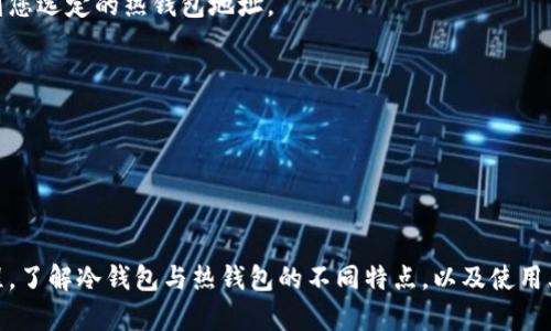 比特币冷钱包使用指南：如何安全存储你的数字资产

比特币, 冷钱包, 数字资产, 区块链/guanjianci

### 引言

在数字货币的世界里，安全性一直是投资者最为关注的问题之一。比特币作为市场上最流行的数字货币，拥有着极高的价值和知名度，因此更易成为黑客攻击的目标。在这个背景下，冷钱包的概念应运而生。冷钱包被认为是存储比特币的最安全的方法之一，本文将深入探讨比特币冷钱包的使用方法及其重要性，以及在使用过程中需要注意的事项。

### 什么是比特币冷钱包？

冷钱包是指未连接互联网的数字货币钱包，能够有效防止外部攻击。当你的比特币存储在冷钱包中时，由于没有网络连接，黑客无法远程获取你的私钥，从而确保你的数字资产更安全。

冷钱包的类型有多种，包括：

1. **纸钱包**：将私钥和公钥打印在纸上，保持离线。
2. **硬件钱包**：专门用于存储加密货币的设备，如Ledger、Trezor等。
3. **离线电脑**：在不联网的电脑中存储你的比特币，确保安全。

### 冷钱包的优势

使用冷钱包存储比特币有几个显著的优势：

1. **安全性高**：由于冷钱包未连接至互联网，因此不容易受到黑客攻击。
2. **控制权**：用户完全掌握私钥，不用担心交易所倒闭或被盗的风险。
3. **长期存储**：适合长期保存比特币，适合不打算频繁交易的投资者。

### 冷钱包的使用方法

#### 1. 创建纸钱包

纸钱包是一种简单而有效的冷存储方式。以下是创建纸钱包的步骤：

1. 选择一个可信的纸钱包生成器，例如WalletGenerator.net。
2. 在离线环境中打开生成器，你可以下载该工具的文件到USB驱动器中，然后在不联网的电脑上运行。
3. 生成你的比特币地址及私钥，并在纸上打印出来。
4. 注意保管纸钱包，确保避免火灾、水灾等意外情况。

#### 2. 使用硬件钱包

硬件钱包是另一种流行的冷钱包选择。下面是使用硬件钱包的步骤：

1. 选择一个信誉良好的硬件钱包，例如Ledger Nano S或Trezor。
2. 按照说明书连接硬件钱包并设置PIN码。
3. 创建新的比特币地址可以随时接收比特币。
4. 确保将硬件钱包离线存储，不要连接到网络。

### 冷钱包使用注意事项

在使用冷钱包时，需要注意以下几点：

1. **防止丢失和损坏**：不论是纸钱包还是硬件钱包，一旦丢失或损坏，可能会导致无法恢复资金。
2. **备份私钥**：对于纸钱包和硬件钱包，务必做好私钥的备份，最好存储在多个安全地点。
3. **保持软件更新**：如使用硬件钱包，确保其固件是最新版本，以防存在安全漏洞。

### 常见问题解答

在此部分，我们将探讨一些常见的问题，帮助读者更好地理解比特币冷钱包。

#### 1. 冷钱包和热钱包有什么区别？

冷钱包和热钱包的主要区别在于连接互联网的方式。

热钱包是指与互联网连接的数字钱包，用户可以快速方便地进行交易，例如交易所钱包或者手机应用钱包。热钱包虽提供了极大的便利性，但由于连接互联网，安全性较低，容易受到黑客攻击。

冷钱包则是相对安全的方法，它不与互联网直接连接，因此可以保护用户的私钥，从而确保比特币的安全。尽管冷钱包在日常使用中不如热钱包方便，但由于其较高的安全性，适合长期存储和大量比特币的投资者。

总之，冷钱包更适合长期储存数字资产，而热钱包则是频繁交易时的优选方案。投资者可以根据自己的需求选择使用哪个钱包。

#### 2. 如何备份冷钱包的私钥？

备份冷钱包私钥是非常重要的一步，以确保在丢失或损坏设备时不会丢失资产。

对于纸钱包用户，备份私钥的最佳方式是将生成的私钥打印并妥善保存。确保打印的纸张使用防水和耐火的材料，以防天气或意外的损坏。此外，应该将纸钱包的备份存放在不同的安全地点，避免单点故障导致所有资产损失。

如果使用硬件钱包，则在设置过程中通常会生成一个恢复词（助记词），用户需要将其清晰写下并保存在安全的地方。这些助记词在钱包丢失或损坏后可以用来恢复资产，同样也需保管在不同的地点，以确保安全。

无论使用哪种方式，务必要将备份保存在安全且不易被他人窃取的地方，一旦泄露，可能导致资产被盗。

#### 3. 如果有人窃取了我的冷钱包怎么办？

如果冷钱包被窃取，资产的安全性将依赖于您如何管理私钥和备份。

如果是纸钱包被盗且私钥未被保管在其他地方，资产则无法恢复。而硬件钱包的安全性通常更高，在大多数情况下，攻击者无法直接提取私钥，除非他们也得到PIN码及其他信息。

在冷钱包的设置中，安全措施越多，风险就越低。例如，许多硬件钱包允许设置多个PIN失败次数，在达到一定次数后会自毁数据。此外，许多硬件钱包支持恢复功能，这就意味着，即便设备被盗，您依然可以通过助记词恢复资产。

通常建议向法律机关报告，并寻求专业的资金恢复服务，共同解决被盗问题。同时，资产丢失后需反思管理方式，寻找更安全的存储方法，例如进一步分散存储比特币。

#### 4. 我可以将比特币从冷钱包转移到热钱包吗？

是的，可以将比特币从冷钱包转移到热钱包，反之亦然，这通常被称为“充值”或“提现”。

若要将比特币从纸钱包或硬件钱包转移到热钱包，您需要用到钱包的私钥或助记词。

对于纸钱包，首先需要将私钥导入到热钱包中。请务必在离线环境下执行此操作，以减少安全风险。将纸钱包私钥粘贴到热钱包的导入选项中，系统会帮助您将纸钱包中的比特币转移到您选定的热钱包地址。

在使用硬件钱包时，可以通过与软件钱包同步的方式完成转移，连接硬件钱包到计算机后，使用相应的软件导出或收回资产。

在转移过程中，务必确保所使用的钱包软件是官方版本，不要通过不明链接或邮件下载金融软件，以免受到陷阱。

### 总结

比特币冷钱包是保护数字资产的重要工具，通过有效的冷存储，我们可以最大限度地增加资产的安全性。无论是选择纸钱包、硬件钱包还是离线设备，都需要遵循正确的使用和备份流程。了解冷钱包与热钱包的不同特点，以及使用其中的注意事项，不仅可以帮助投资者有效地管理自己的比特币，还能够在不知不觉中提升其数字资产的安全性。通过保持警惕和不断学习，我们可以在这条数字货币的路上走得更远。