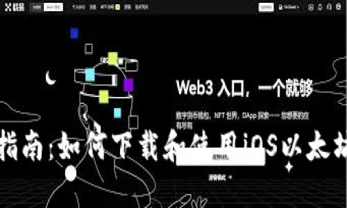 全面指南：如何下载和使用iOS以太坊钱包