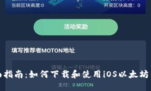 全面指南：如何下载和使用iOS以太坊钱包