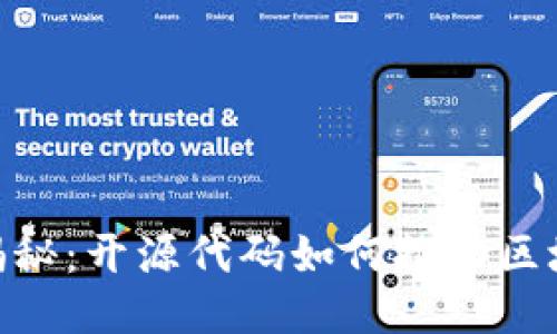 TokenIM代码揭秘：开源代码如何推动区块链技术的普及
