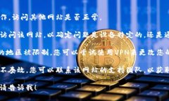 抱歉，您遇到的问题似乎与特定网站的访问有关
