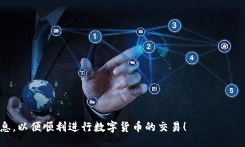/
可以用ETH钱包购买USDT吗？详细解析和使用指南

/guanJianCi
ETH钱包, USDT购买, 加密货币交易, 数字资产管理

在数字货币的世界里，以太坊（ETH）和泰达币（USDT）是两种非常重要且广泛使用的加密货币。ETH作为一种公共区块链平台的原生代币，提供了一系列强大的智能合约功能，而USDT则是一种稳定币，其价值通常与美元挂钩，能够减少市场波动带来的风险。因此，在加密货币交易中，许多人希望了解如何用ETH钱包购买USDT。本文将为您详细解析这一问题，并提供实用的操作指南。

ETH钱包与USDT购买流程
首先，我们需要明确什么是ETH钱包。ETH钱包是用于存储和管理以太坊及其代币的工具，用户通过ETH钱包可以进行发送和接收ETH、存储合约代码以及参与区块链上的各种活动。

要用ETH钱包购买USDT，通常有几个步骤需要遵循。下面我们将详细讲解每个步骤。

1. 准备ETH钱包
在进行ETH与USDT交换之前，首先要确保您拥有一个ETH钱包。市面上有很多不同类型的ETH钱包，例如硬件钱包、软件钱包和在线钱包。硬件钱包如Ledger和Trezor提供了高安全性的存储方式；软件钱包如Metamask则更便于操作；在线钱包则允许您随时随地访问您的资金。

如果您还没有ETH钱包，可以从官方网站下载并遵循说明进行创建。创建钱包后，务必保存好您的私钥和助记词，确保账户安全。

2. 确认ETH余额
在购买USDT之前，请确保您的钱包中有足够的ETH。您可以通过加密货币交易所或其他渠道购买ETH，并将其转移到您的钱包中。通常，交易所会收取一定比例的手续费，您需要在进行购买前了解清楚。

3. 选择交易平台或DEX（去中心化交易所）
要使用ETH购买USDT，需要选择一个支持这种交易的交易平台。许多中心化交易所（如Binance、Coinbase、Huobi等）都允许用户用ETH购买USDT。同时，去中心化交易所（如Uniswap、SushiSwap等）也支持此类交易，具体取决于您的钱包和交易需求。

建议先了解各个交易平台的费率、用户体验以及评价。在此之后，您可以选择最适合自己的交易所进行操作。

4. 进行交易
在选定交易所后，您需要将ETH从您的钱包转入交易所。在交易平台上，选择ETH/USDT交易对，输入要购买的USDT数量，然后确认交易。请注意，交易所会依据市场价格自动计算出您需要支付的ETH数量，并收取一定的交易手续费。

如果是在去中心化交易所上进行交易，则只需连接您的ETH钱包并在平台上进行交易，系统将自动完成代币交换。

5. 提取USDT到钱包
完成交易后，请务必将购买的USDT提取回您的ETH钱包。虽然您可以继续在交易平台上持有USDT，但将其转移到您的钱包中可以更安全地进行存储与管理。提取步骤通常涉及输入您的USDT钱包地址，输入要提取的数量，并确认交易。

6. 交易注意事项
在进行ETH购买USDT的交易时，以下几点尤为重要：
- **安全性**：确认网址的安全性以及交易平台的信誉，避免上当受骗。
- **手续费**：了解所选平台的手续费标准，并计算好交易成本。
- **网络拥堵**：在网络拥堵时，交易可能会延误，务必考虑转账的时间。
- **隐私和资金安全**：妥善保存好私钥和助记词，以防丢失。

常见问题解答
在了解如何使用ETH钱包购买USDT的过程中，可能会有很多疑问。以下是一些常见问题及其详细解答：

问题一：ETH钱包如何安全管理？
安全管理ETH钱包至关重要，因为您所持有的加密资产直接影响到您的财富。以下是一些建议：

1. **使用硬件钱包**：如果您持有较大量的ETH或USDT，硬件钱包是很好的选择。它们不与互联网直接连接，极大降低了被黑客攻击的风险。
2. **定期更新软件**：使用软件钱包时，确保钱包软件始终保持最新版本，可以降低被攻击的可能性。
3. **启用双重认证**：许多在线钱包和交易平台提供双重认证功能，可以增强账户的安全性。
4. **定期备份**：建议定期备份您的钱包文件，并保存好助记词和私钥。备份可以帮助您在遭遇意外情况下找回账户。

问题二：为什么选择使用USDT？
USDT（Tether）是最早和最广泛使用的稳定币之一，其价值与美元1:1挂钩。因此，在市场波动较大的情况下，使用USDT可以有效减少投资风险，保护资产的价值。将ETC交换为USDT的原因主要有：

1. **稳定性**：与其他加密货币相比，USDT的波动性很小，非常适合在市场剧烈波动时充值。
2. **广泛认可**：绝大部分的交易所和钱包都支持USDT，使得其流通性极强。
3. **便于资金转移**：利用USDT在不同平台间进行快速转移，且费用相对较低。

问题三：是否有其他方式购买USDT？
除了使用ETH购买USDT外，还有其他多种方式可以进行此操作：

1. **银行转账**：许多交易所允许用户通过银行转账直接购买USDT，具体操作需根据交易所规则进行。
2. **信用卡/借记卡**：一些平台还支持使用信用卡或借记卡购买USDT，方便快捷。
3. **P2P交易**：使用P2P交易平台，您可以直接与其他用户交易，以自己的条件交换USDT。

问题四：交易过程中常见的问题及解决方案
在交易过程中，用户可能会加工到诸如延迟、手续费过高或无法找到合适交易配对等问题。以下是一些常见问题及解决方案：

1. **交易延迟**：造成这种情况的原因多是网络拥堵，选择在交易所交易时建议提高矿工费以加快交易确认时间。
2. **手续费问题**：在选择交易平台时，一定要仔细阅读费用说明，挑选收费透明的交易所，避免不必要的费用支出。
3. **认证问题**：在某些交易所进行大额交易时，门槛较高的KYC（实名认证）可能会导致延迟。提前准备好相关证件可以避免不必要的耽搁。


总结来说，使用ETH钱包购买USDT是一个相对简单和安全的过程，只需做好准备，并在操作过程中保持警觉和谨慎。希望本文能够为您提供清晰的操作指导与实用的信息，以便顺利进行数字货币的交易！