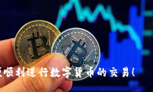 /
可以用ETH钱包购买USDT吗？详细解析和使用指南

/guanJianCi
ETH钱包, USDT购买, 加密货币交易, 数字资产管理

在数字货币的世界里，以太坊（ETH）和泰达币（USDT）是两种非常重要且广泛使用的加密货币。ETH作为一种公共区块链平台的原生代币，提供了一系列强大的智能合约功能，而USDT则是一种稳定币，其价值通常与美元挂钩，能够减少市场波动带来的风险。因此，在加密货币交易中，许多人希望了解如何用ETH钱包购买USDT。本文将为您详细解析这一问题，并提供实用的操作指南。

ETH钱包与USDT购买流程
首先，我们需要明确什么是ETH钱包。ETH钱包是用于存储和管理以太坊及其代币的工具，用户通过ETH钱包可以进行发送和接收ETH、存储合约代码以及参与区块链上的各种活动。

要用ETH钱包购买USDT，通常有几个步骤需要遵循。下面我们将详细讲解每个步骤。

1. 准备ETH钱包
在进行ETH与USDT交换之前，首先要确保您拥有一个ETH钱包。市面上有很多不同类型的ETH钱包，例如硬件钱包、软件钱包和在线钱包。硬件钱包如Ledger和Trezor提供了高安全性的存储方式；软件钱包如Metamask则更便于操作；在线钱包则允许您随时随地访问您的资金。

如果您还没有ETH钱包，可以从官方网站下载并遵循说明进行创建。创建钱包后，务必保存好您的私钥和助记词，确保账户安全。

2. 确认ETH余额
在购买USDT之前，请确保您的钱包中有足够的ETH。您可以通过加密货币交易所或其他渠道购买ETH，并将其转移到您的钱包中。通常，交易所会收取一定比例的手续费，您需要在进行购买前了解清楚。

3. 选择交易平台或DEX（去中心化交易所）
要使用ETH购买USDT，需要选择一个支持这种交易的交易平台。许多中心化交易所（如Binance、Coinbase、Huobi等）都允许用户用ETH购买USDT。同时，去中心化交易所（如Uniswap、SushiSwap等）也支持此类交易，具体取决于您的钱包和交易需求。

建议先了解各个交易平台的费率、用户体验以及评价。在此之后，您可以选择最适合自己的交易所进行操作。

4. 进行交易
在选定交易所后，您需要将ETH从您的钱包转入交易所。在交易平台上，选择ETH/USDT交易对，输入要购买的USDT数量，然后确认交易。请注意，交易所会依据市场价格自动计算出您需要支付的ETH数量，并收取一定的交易手续费。

如果是在去中心化交易所上进行交易，则只需连接您的ETH钱包并在平台上进行交易，系统将自动完成代币交换。

5. 提取USDT到钱包
完成交易后，请务必将购买的USDT提取回您的ETH钱包。虽然您可以继续在交易平台上持有USDT，但将其转移到您的钱包中可以更安全地进行存储与管理。提取步骤通常涉及输入您的USDT钱包地址，输入要提取的数量，并确认交易。

6. 交易注意事项
在进行ETH购买USDT的交易时，以下几点尤为重要：
- **安全性**：确认网址的安全性以及交易平台的信誉，避免上当受骗。
- **手续费**：了解所选平台的手续费标准，并计算好交易成本。
- **网络拥堵**：在网络拥堵时，交易可能会延误，务必考虑转账的时间。
- **隐私和资金安全**：妥善保存好私钥和助记词，以防丢失。

常见问题解答
在了解如何使用ETH钱包购买USDT的过程中，可能会有很多疑问。以下是一些常见问题及其详细解答：

问题一：ETH钱包如何安全管理？
安全管理ETH钱包至关重要，因为您所持有的加密资产直接影响到您的财富。以下是一些建议：

1. **使用硬件钱包**：如果您持有较大量的ETH或USDT，硬件钱包是很好的选择。它们不与互联网直接连接，极大降低了被黑客攻击的风险。
2. **定期更新软件**：使用软件钱包时，确保钱包软件始终保持最新版本，可以降低被攻击的可能性。
3. **启用双重认证**：许多在线钱包和交易平台提供双重认证功能，可以增强账户的安全性。
4. **定期备份**：建议定期备份您的钱包文件，并保存好助记词和私钥。备份可以帮助您在遭遇意外情况下找回账户。

问题二：为什么选择使用USDT？
USDT（Tether）是最早和最广泛使用的稳定币之一，其价值与美元1:1挂钩。因此，在市场波动较大的情况下，使用USDT可以有效减少投资风险，保护资产的价值。将ETC交换为USDT的原因主要有：

1. **稳定性**：与其他加密货币相比，USDT的波动性很小，非常适合在市场剧烈波动时充值。
2. **广泛认可**：绝大部分的交易所和钱包都支持USDT，使得其流通性极强。
3. **便于资金转移**：利用USDT在不同平台间进行快速转移，且费用相对较低。

问题三：是否有其他方式购买USDT？
除了使用ETH购买USDT外，还有其他多种方式可以进行此操作：

1. **银行转账**：许多交易所允许用户通过银行转账直接购买USDT，具体操作需根据交易所规则进行。
2. **信用卡/借记卡**：一些平台还支持使用信用卡或借记卡购买USDT，方便快捷。
3. **P2P交易**：使用P2P交易平台，您可以直接与其他用户交易，以自己的条件交换USDT。

问题四：交易过程中常见的问题及解决方案
在交易过程中，用户可能会加工到诸如延迟、手续费过高或无法找到合适交易配对等问题。以下是一些常见问题及解决方案：

1. **交易延迟**：造成这种情况的原因多是网络拥堵，选择在交易所交易时建议提高矿工费以加快交易确认时间。
2. **手续费问题**：在选择交易平台时，一定要仔细阅读费用说明，挑选收费透明的交易所，避免不必要的费用支出。
3. **认证问题**：在某些交易所进行大额交易时，门槛较高的KYC（实名认证）可能会导致延迟。提前准备好相关证件可以避免不必要的耽搁。


总结来说，使用ETH钱包购买USDT是一个相对简单和安全的过程，只需做好准备，并在操作过程中保持警觉和谨慎。希望本文能够为您提供清晰的操作指导与实用的信息，以便顺利进行数字货币的交易！