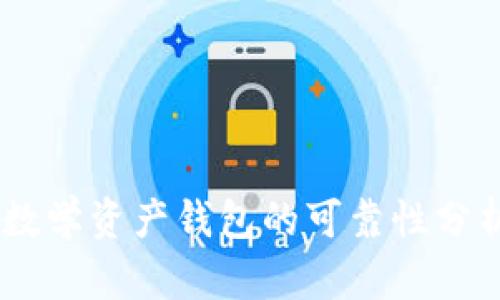 Plus Token数学资产钱包的可靠性分析与用户指南