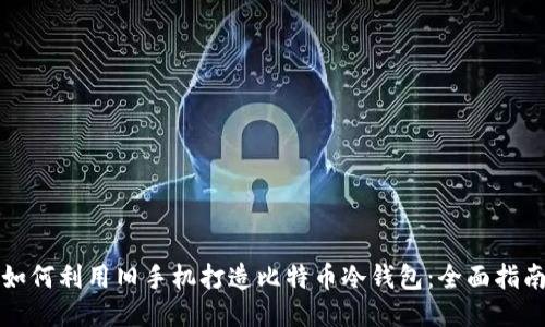 如何利用旧手机打造比特币冷钱包：全面指南