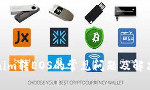 Tokenim转EOS的常见问题及解决方案