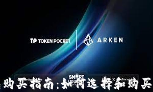 
大陆比特币钱包购买指南：如何选择和购买安全可靠的钱包