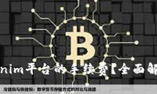 如何降低Tokenim平台的手续费？全面解析与实用技巧