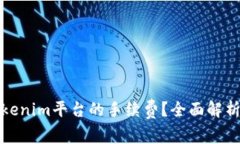 如何降低Tokenim平台的手续费？全面解析与实用技