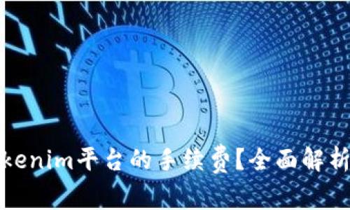 如何降低Tokenim平台的手续费？全面解析与实用技巧