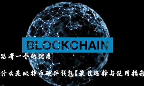 思考一个的优质

什么是比特币硬件钱包？最佳选择与使用指南