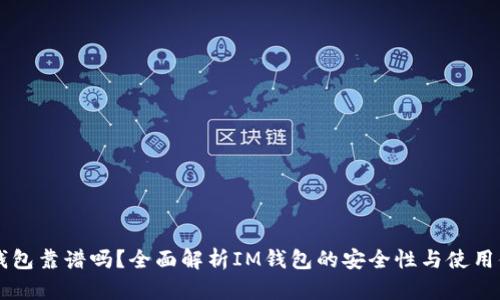 IM钱包靠谱吗？全面解析IM钱包的安全性与使用体验