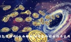 IM钱包靠谱吗？全面解析IM钱包的安全性与使用体