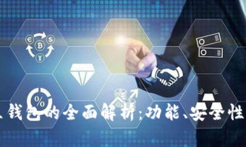 以太坊独立钱包的全面解析：功能、安全性与使用指南