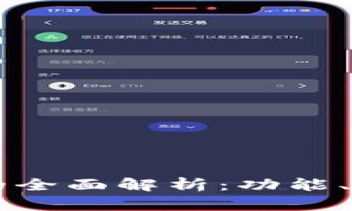 以太坊独立钱包的全面解析：功能、安全性与使用指南