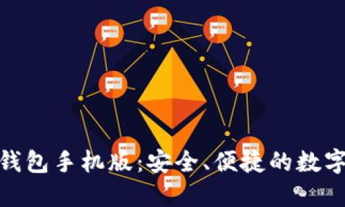 TokenIM 1.0钱包手机版：安全、便捷的数字资产管理工具